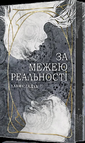 За межею реальності (із ілюстрованим зрізом)