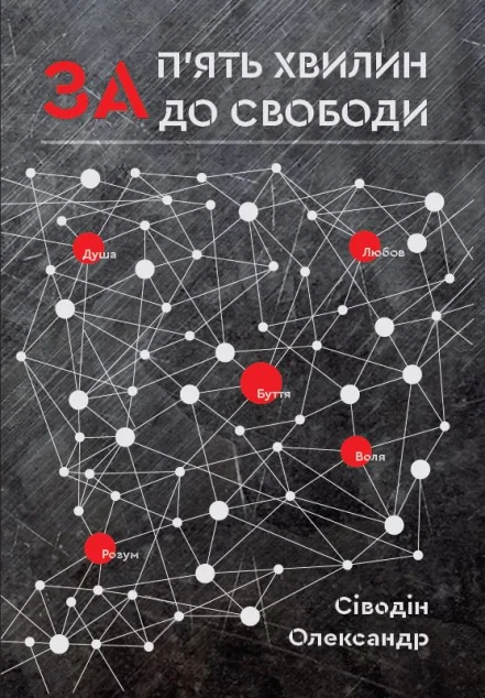 За п'ять хвилин до свободи — Гамазин
