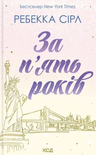 За п'ять років — Ребекка Сірл