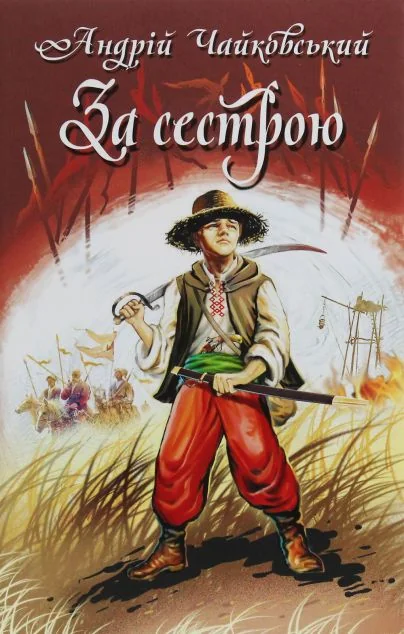 За сестрою — Знання