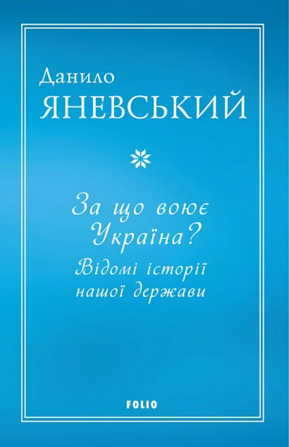 За що воює Україна? Відомі історії нашої держави