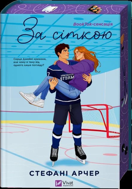 За сіткою — Стефані Арчер