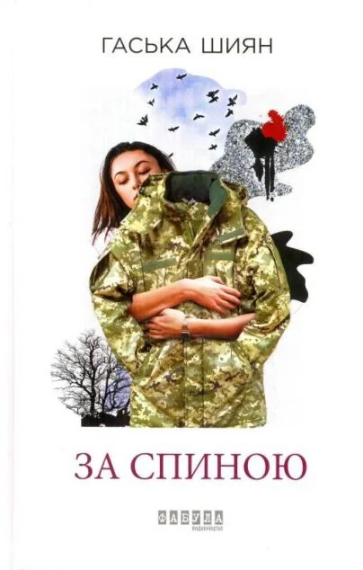 За спиною — Гаська Шиян