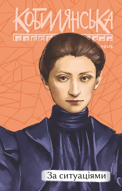 За ситуаціями — Ольга Кобилянська