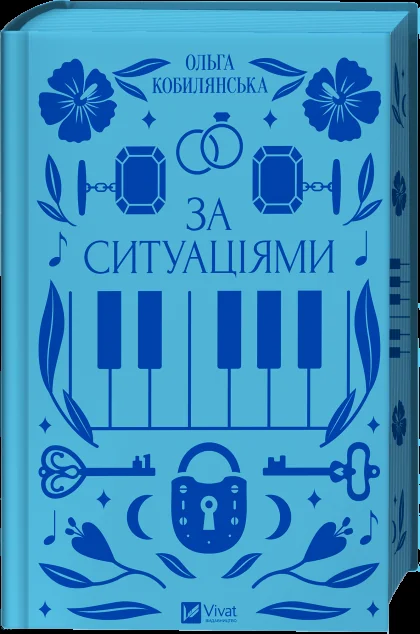 За ситуаціями — Ольга Кобилянська