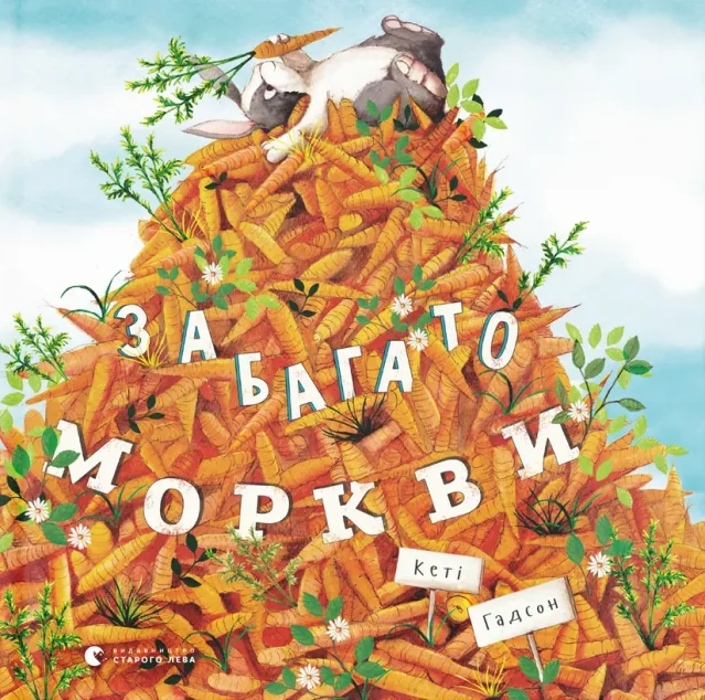 Забагато моркви — Кеті Гадсон