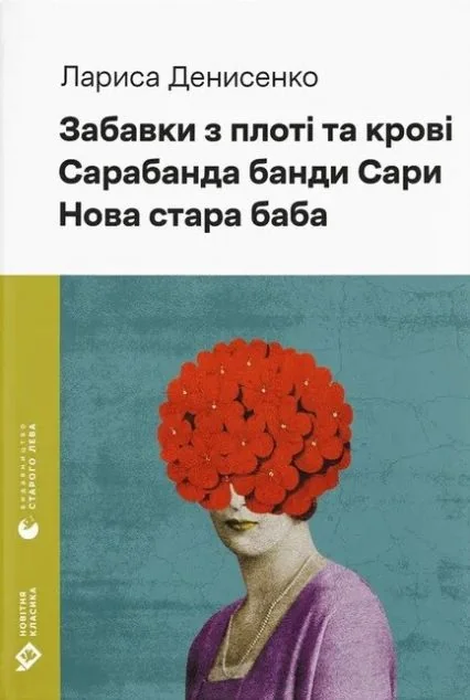 Забавки з плоті та крові. Сарабанда банди Сари. Нова стара баба — Видавництво Старого Лева
