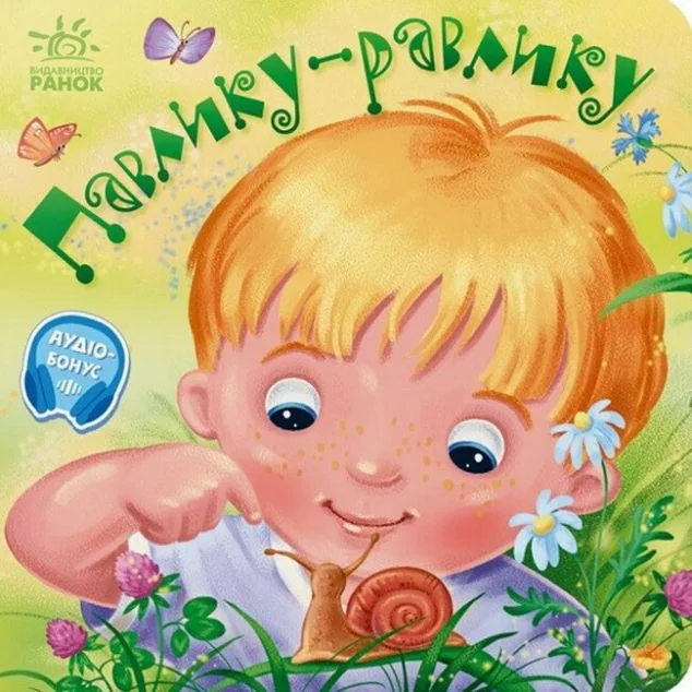 Забавлянки-колисанки. Павлику-равлику — Олена Радченко