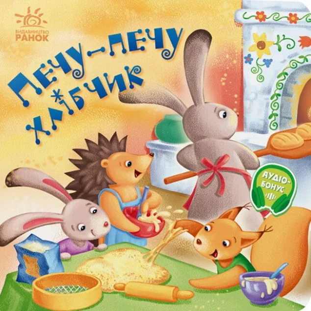 Забавлянки-колисанки. Печу-печу хлібчик — Олена Радченко