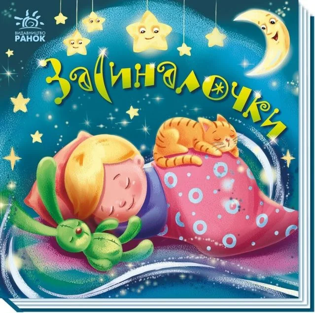 Забавлянки-колисанки. Засиналочки