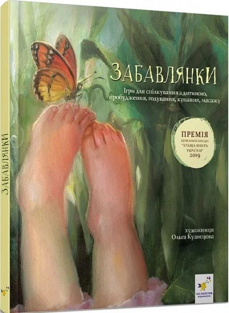 Забавлянки. Віршотворені ігри — Час майстрів