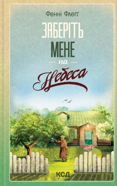 Заберіть мене на небеса — Фенні Флеґґ