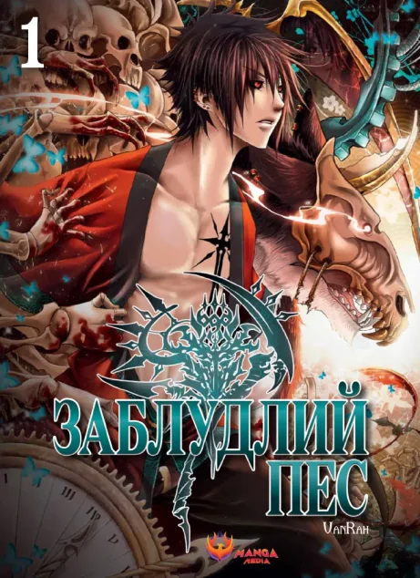 Заблудлий пес. Том 1 — Manga Media