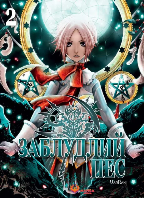 Заблудлий пес. Том 2 — Manga Media