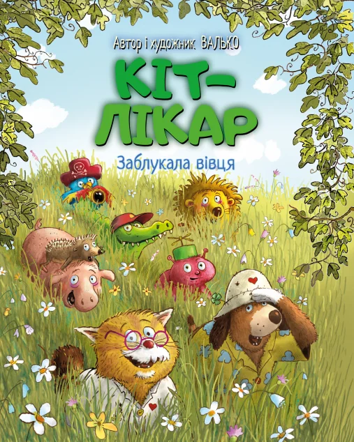 Заблукала вівця — Валько