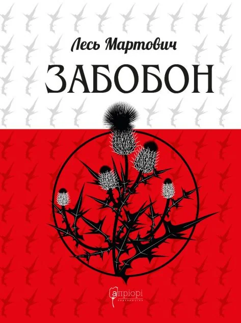 Забобон — Апріорі