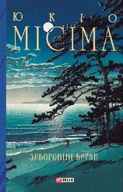 Заборонені барви — Юкіо Мішіма