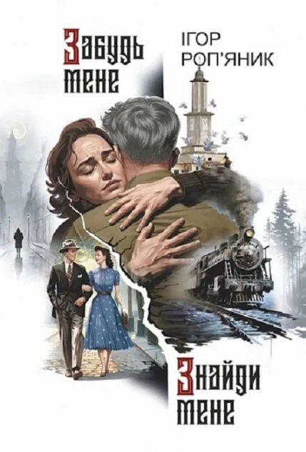 Забудь мене. Знайди мене — Богдан