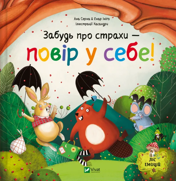 Забудь про страхи — повір у себе!