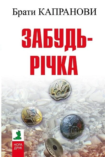 Забудь-річка — Нора Друк