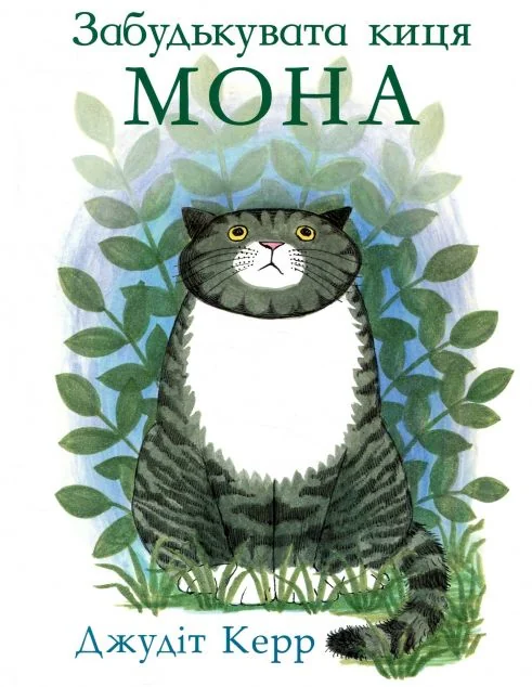 Забудькувата киця Мона — Джудіт Керр