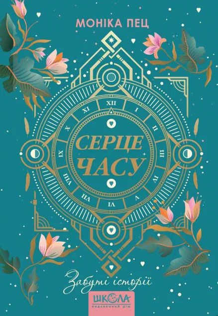 Забуті історії — Школа