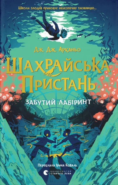 Забутий лабіринт