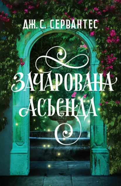 Зачарована асьєнда — Жорж