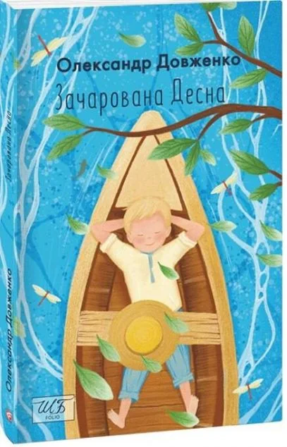 Зачарована Десна — Олександр Довженко
