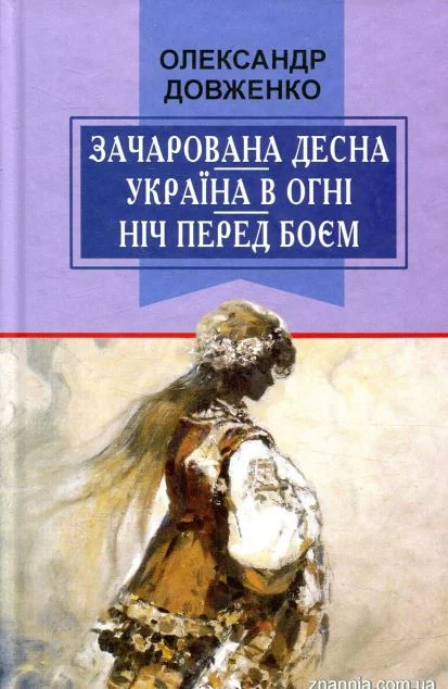 Зачарована Десна. Україна в огні. Ніч перед боєм. Китайський святий — Знання