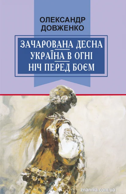 Зачарована Десна. Україна в огні. Ніч перед боєм