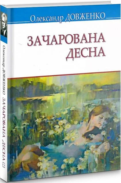 Зачарована Десна — Знання