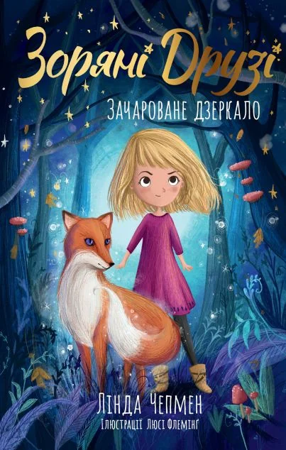 Зачароване дзеркало — Лінда Чепмен