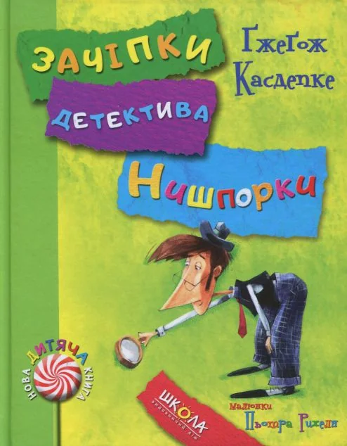 Зачіпки детектива Нишпорки. Канікули детектива Нишпорки — Ґжеґож Касдепке
