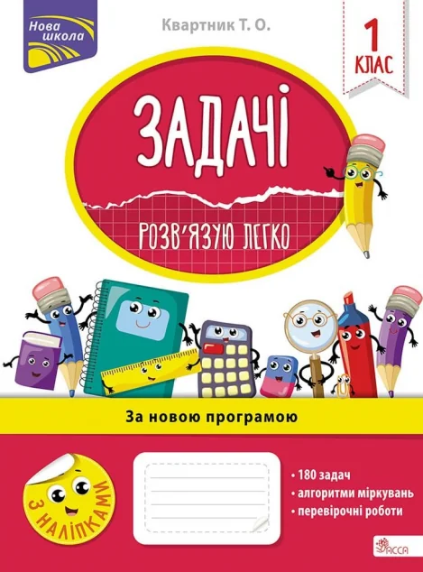 Задачі. Розв’язую легко. 1 клас — Тетяна Квартник