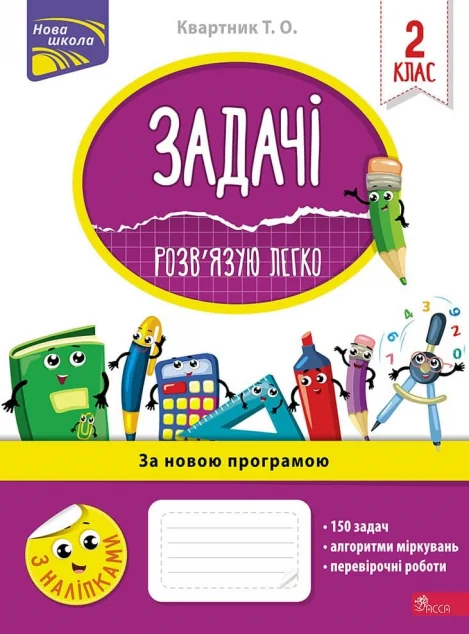 Задачі. Розв’язую легко. 2 клас — Тетяна Квартник