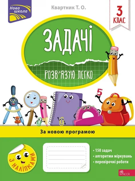 Задачі. Розв’язую легко. 3 клас — Тетяна Квартник