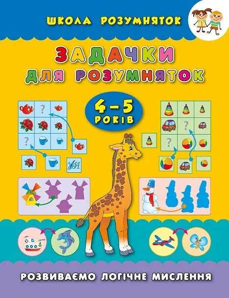 Задачки для розумняток. 4-5 років — Катерина Смирнова