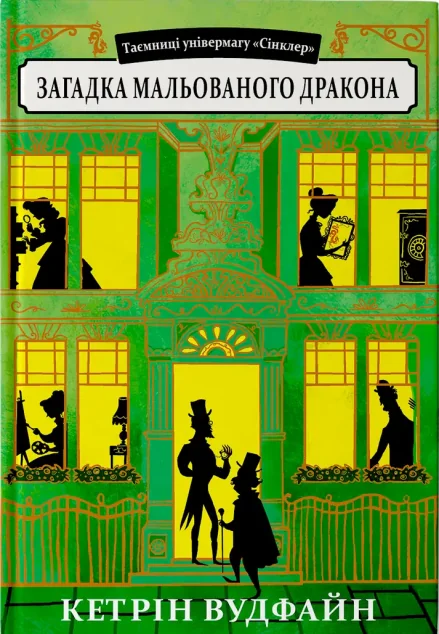 Загадка мальованого дракона