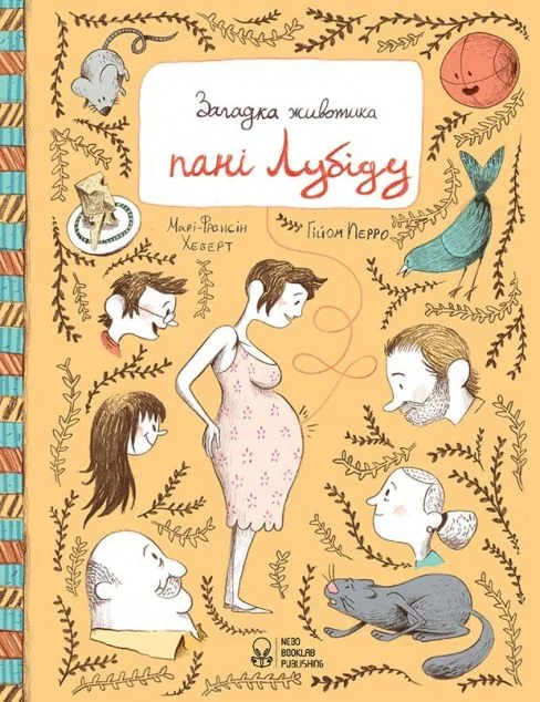 Загадка животика пані Лубіду — Nebo Booklab Publishing