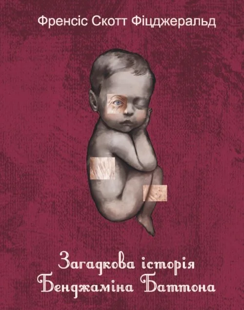 Загадкова історія Бенджаміна Баттона — Френсіс Скотт Фіцджеральд