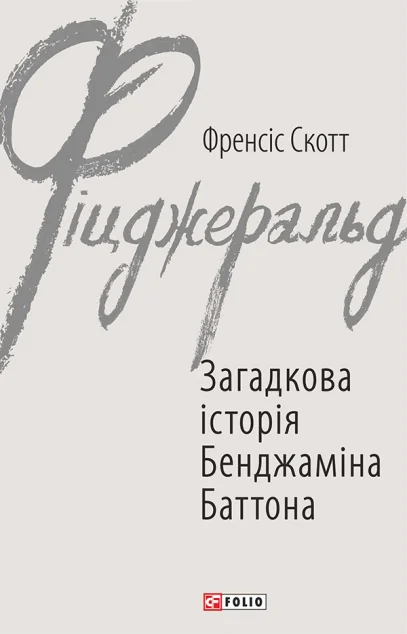 Загадкова історія Бенджаміна Баттона — Френсіс Скотт Фіцджеральд