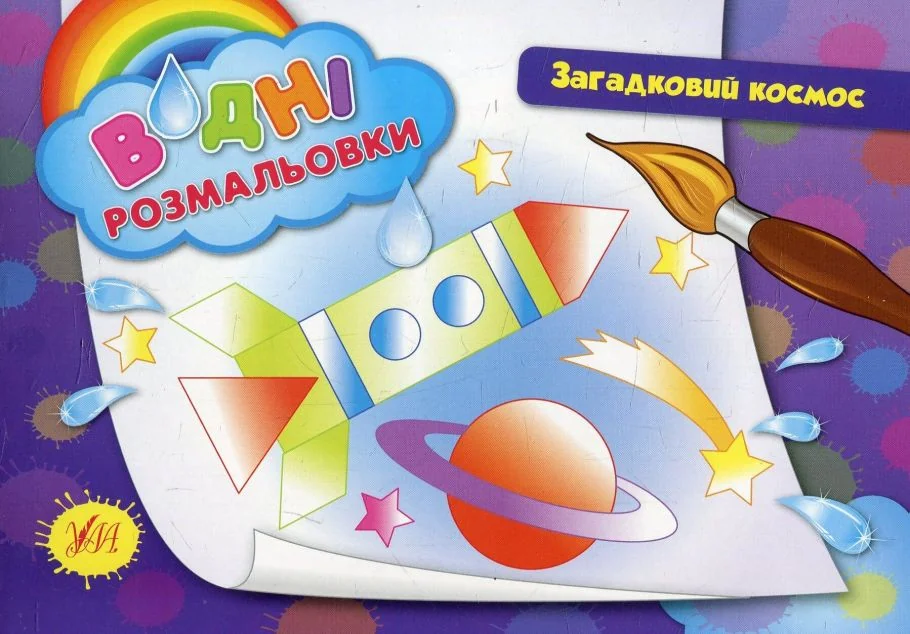 Загадковий космос. Водні розмальовки — Ірина Таровита
