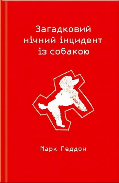 Загадковий нічний інцидент із собакою — Марк Геддон