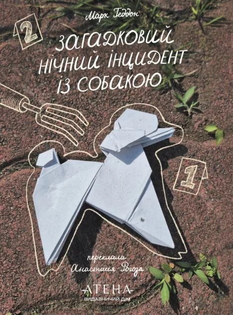 Загадковий нічний інцидент із собакою — Атена