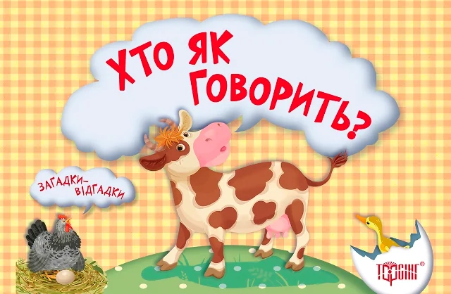Загадки-відгадки. Хто як говорить? — Торсінг