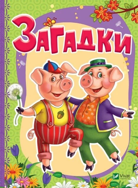 Загадки — Ірина Тумко