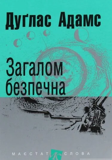 Загалом безпечна