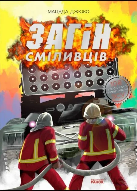 Загін сміливців — Мацуда Джюко