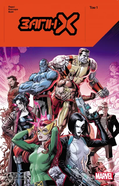 Загін X. Том 1 — Varvar Publishing